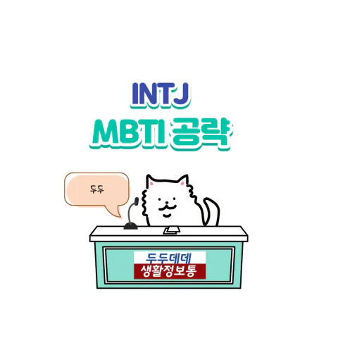 MBTI 공략 INTJ 팩폭1!!! 빙고 - 두두데데 반려동물 백과사전