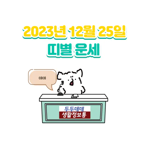 2023년 12월 25일 띠별 운세