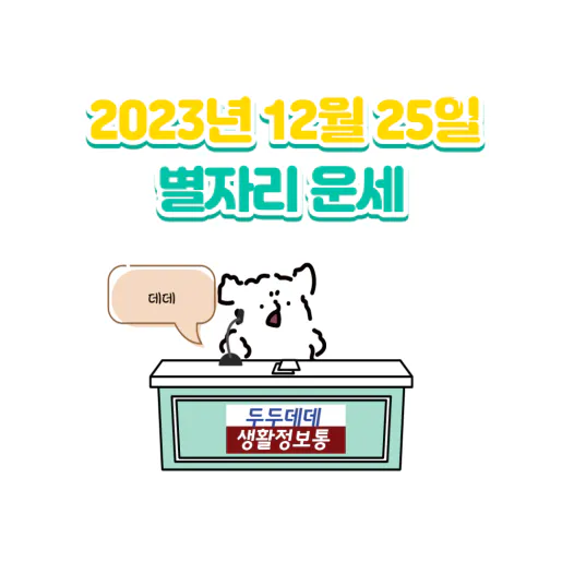 2023년 12월 25일 별자리 운세