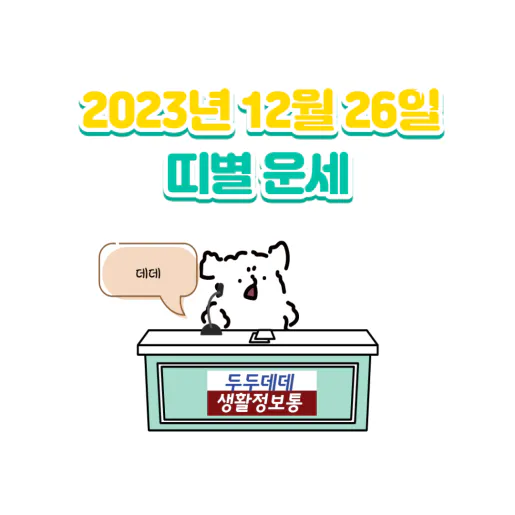 2023년 12월 26일 띠별 운세