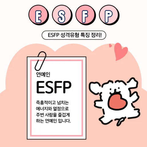 MBTI 공략 ESFP 팩폭1!!! 빙고 5