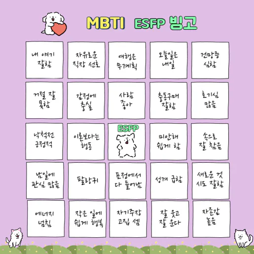 MBTI 공략 ESFP 팩폭1!!! 빙고 7