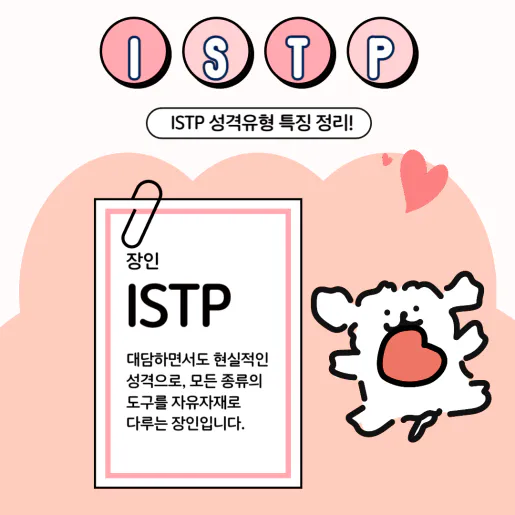 MBTI 공략 ISTP 팩폭1!!! 빙고 5