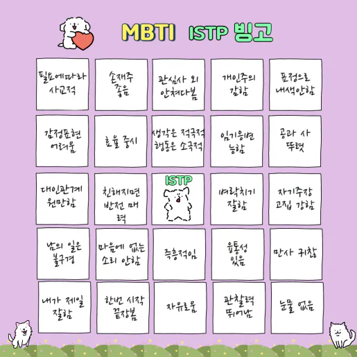 MBTI 공략 ISTP 팩폭1!!! 빙고 7