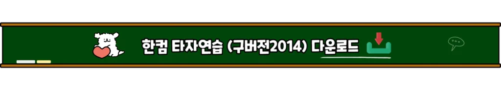 한글 과 컴퓨터 타자 연습 구버전 당신도 타자왕1!! 12