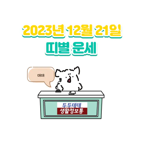 2023년 12월 21일 띠별 운세