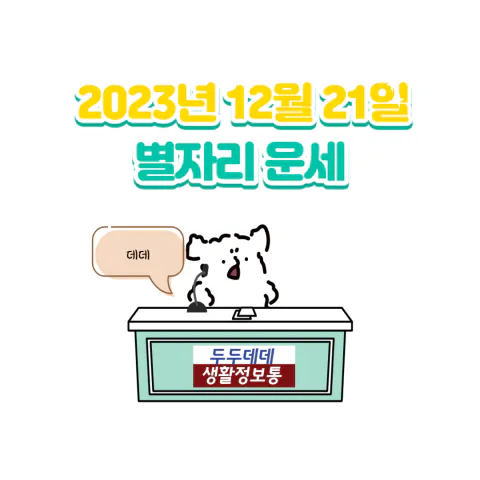 2023년 12월 21일 별자리 운세