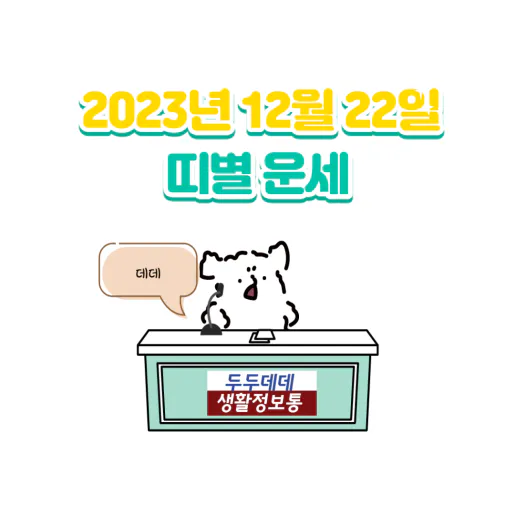 2023년 12월 22일 띠별운세