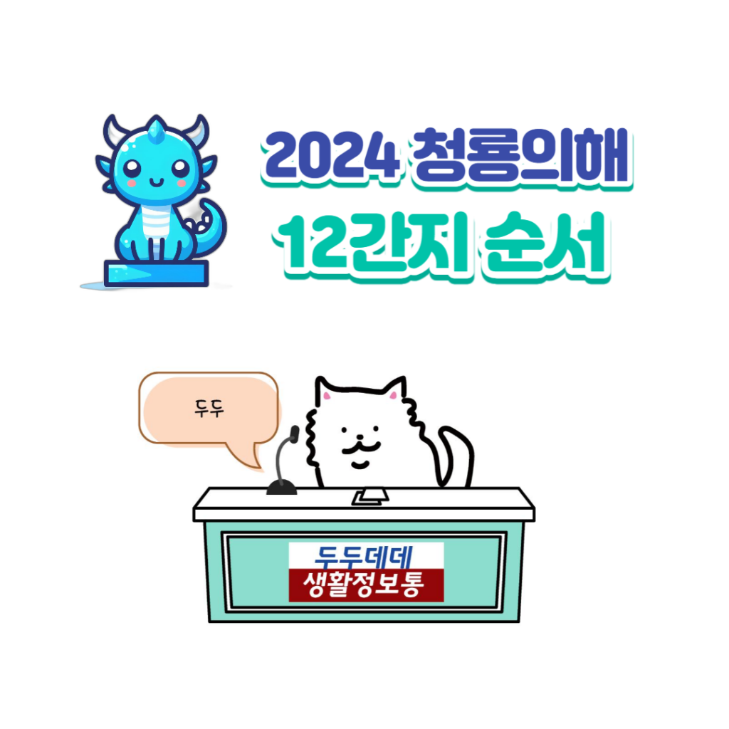 2024년 청룡의 해 12지신 띠 알아보기 3