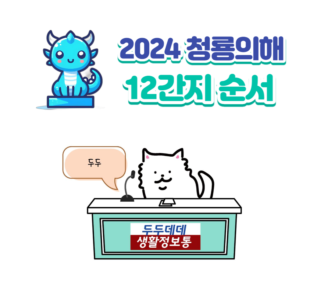 2024년 청룡의 해 12지신 띠 알아보기 3