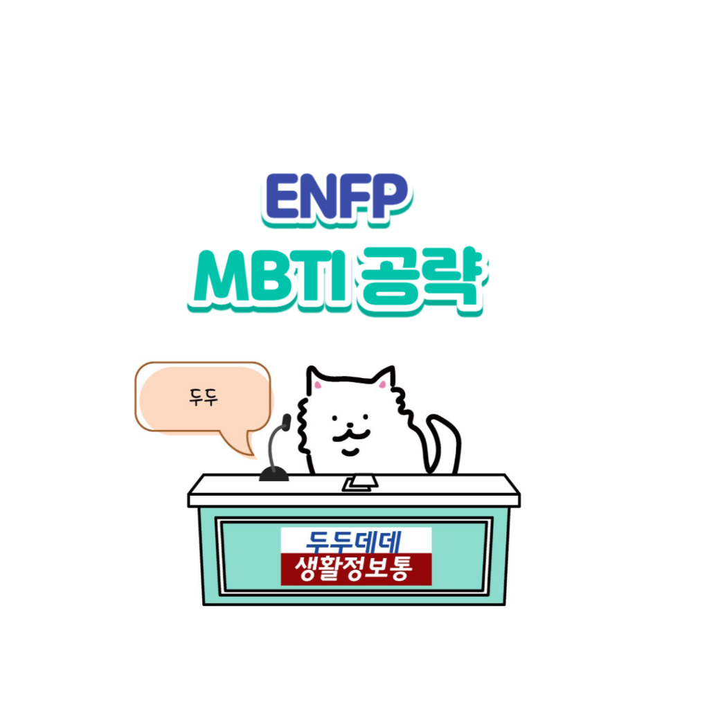 MBTI 공략 ENFP 팩폭1!!! 빙고 2