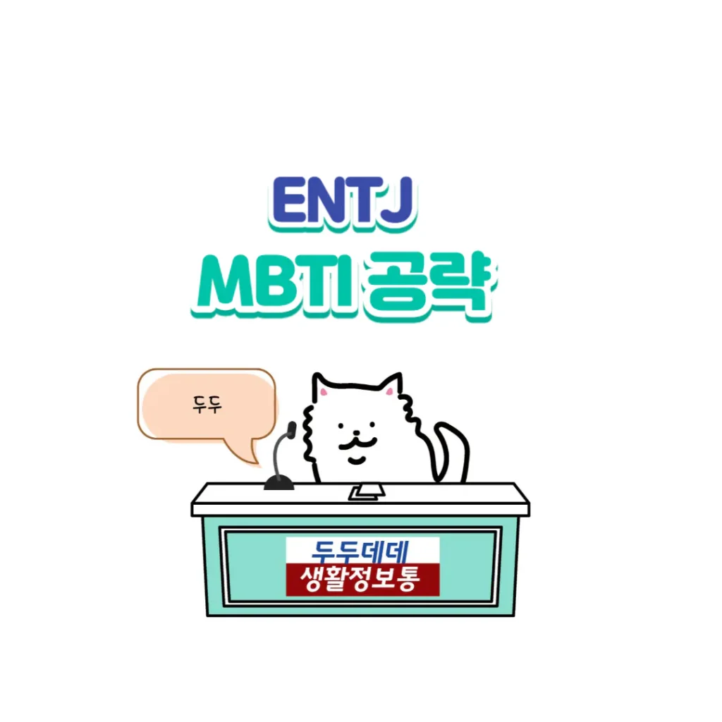 MBTI 공략 ENTJ 팩폭1!! 빙고 2