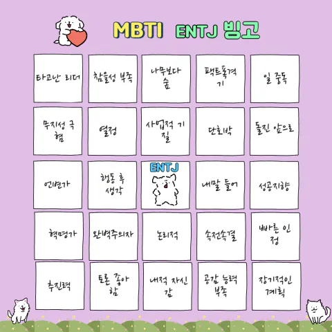 MBTI 공략 ENTJ 팩폭1!! 빙고 8