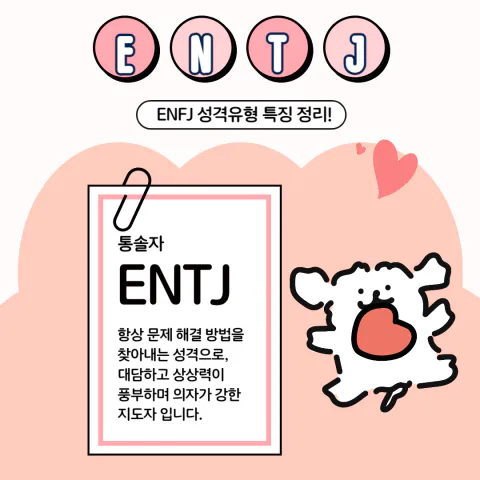 MBTI 공략 ENTJ 팩폭1!! 빙고 6