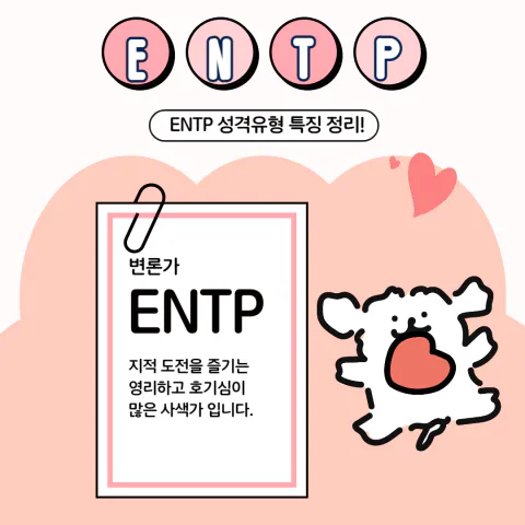 MBTI 공략 ENTP 팩폭1!! 6