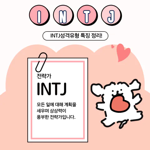 MBTI 공략 INTJ 팩폭1!!! 빙고 5