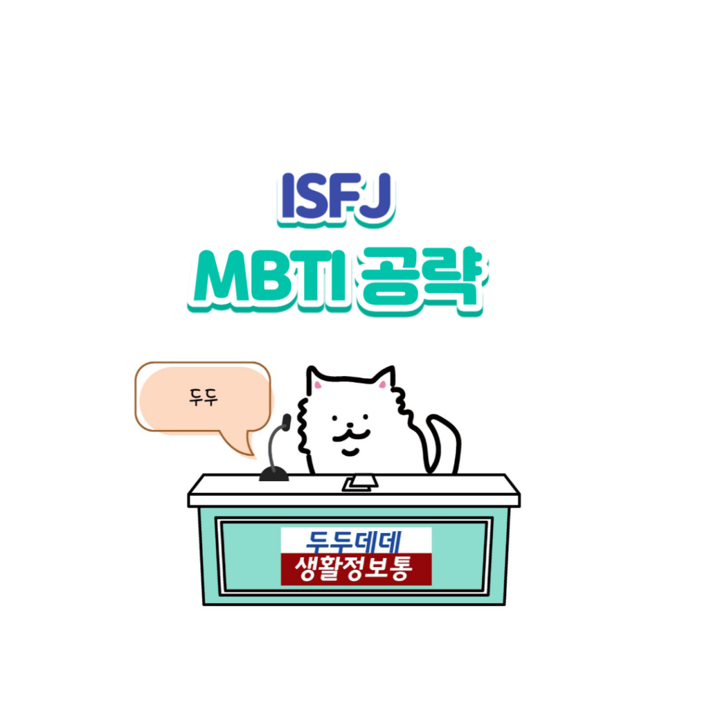 MBTI 공략 ISTJ 팩폭1!!! 13