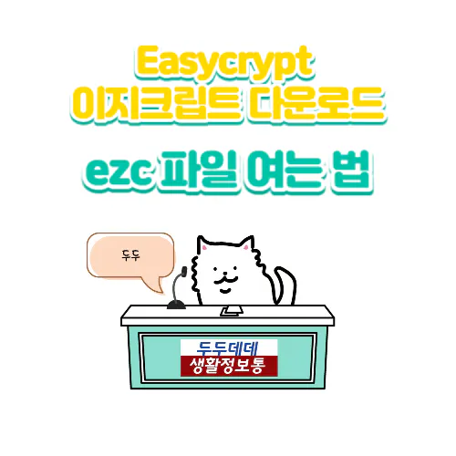 Ezc 파일 여는 법