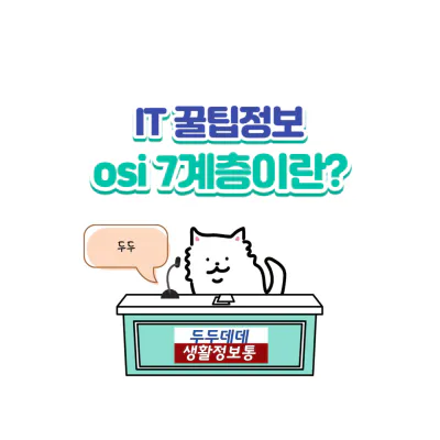 Osi 7계층 썸네일