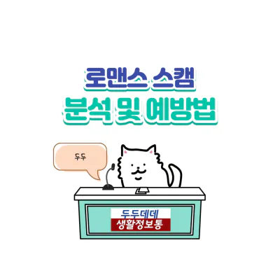 로맨스 스캠 분석 및 예방법