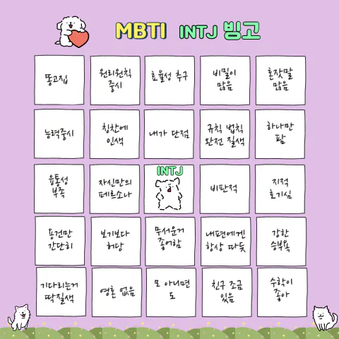 MBTI 공략 INTJ 팩폭1!!! 빙고 7