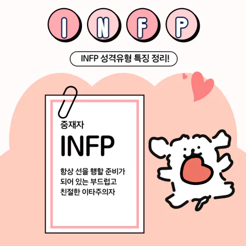 MBTI 공략 INFP 팩폭1!!! 빙고 5