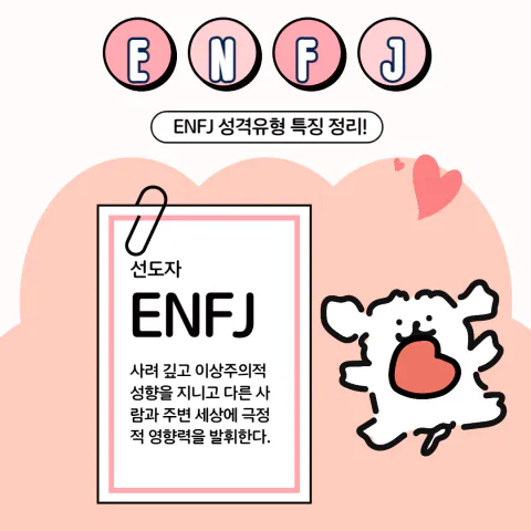 MBTI 공략 ENFJ 팩폭1!!! 빙고 6