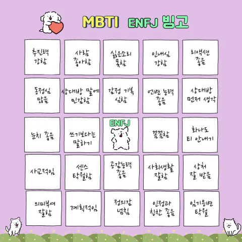 MBTI 공략 ENFJ 팩폭1!!! 빙고 8