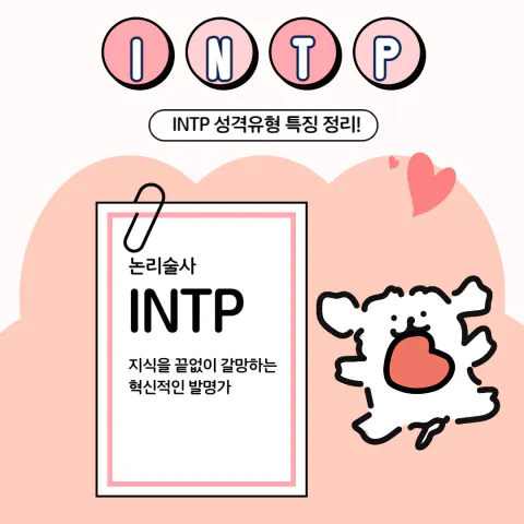 MBTI 공략 INTP 팩폭1!! 빙고 6