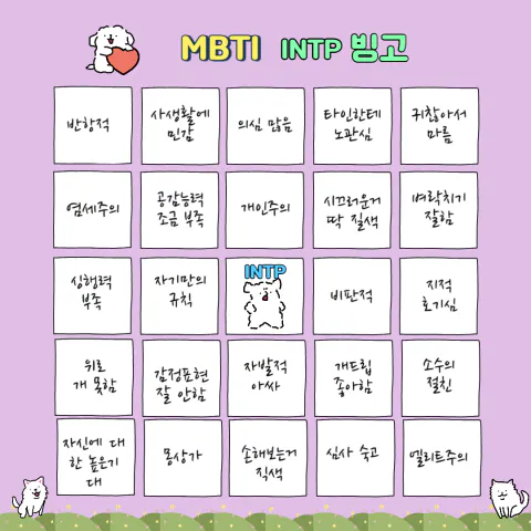 MBTI 공략 INTP 팩폭1!! 빙고 8