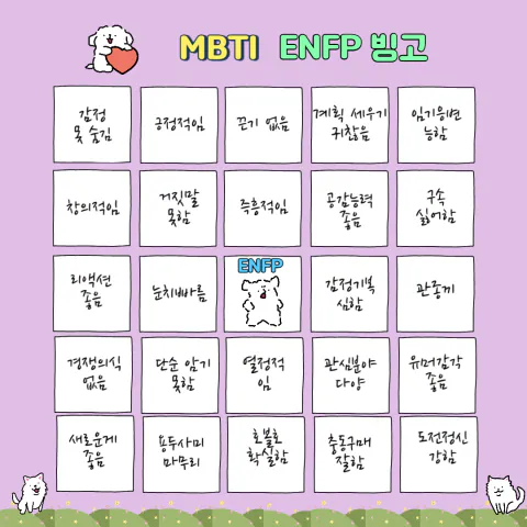 MBTI 공략 ENFP 팩폭1!!! 빙고 8