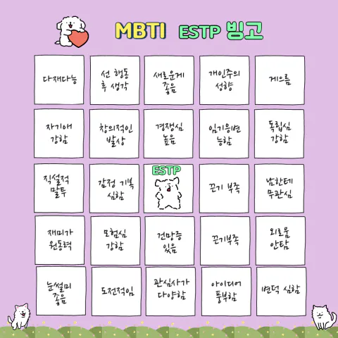 MBTI 공략 ESTP 팩폭1!!! 빙고 7