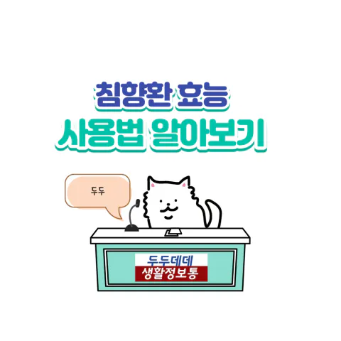 침향환 효능