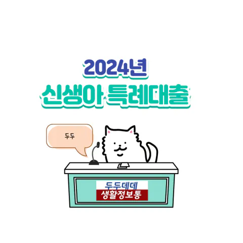 2024년 신생아 특례대출