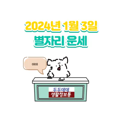 2024년 1월 3일 별자리 운세