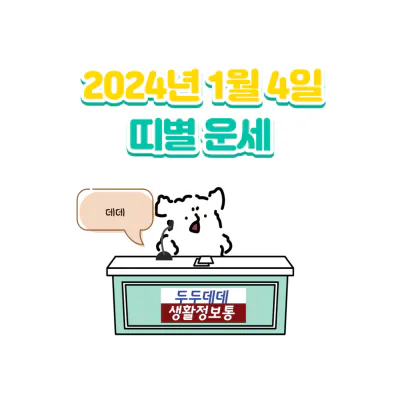 2024년 1월 4일 띠별 운세