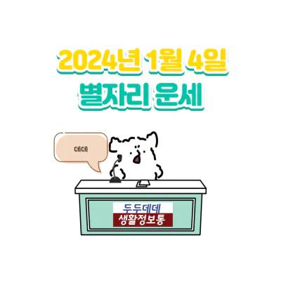 2024년 1월 4일 별자리 운세