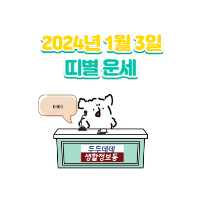 204년 1월 3일 띠별 운세